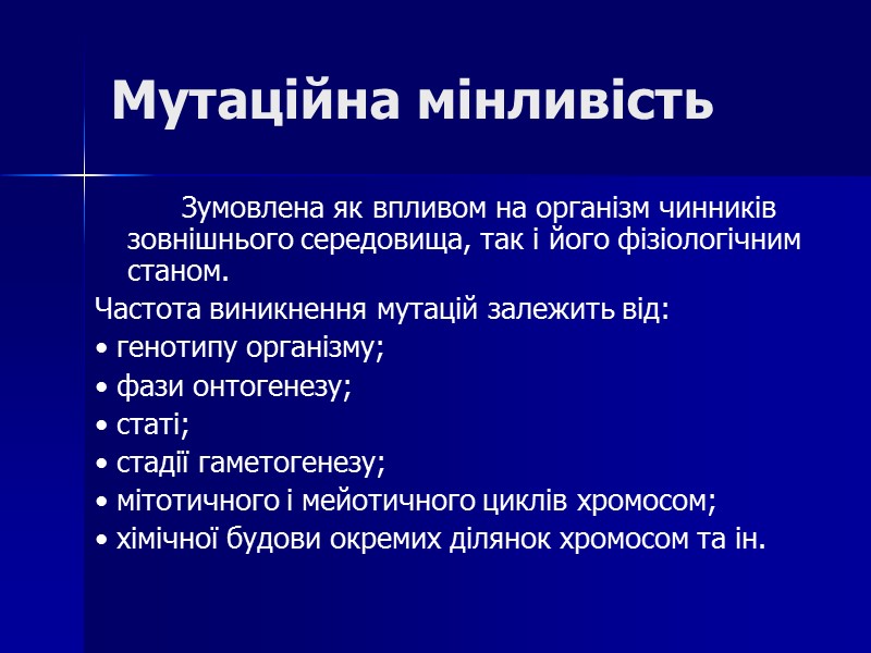 Мутаційна мінливість   Зумовлена як впливом на організм чинників зовнішнього середовища, так і